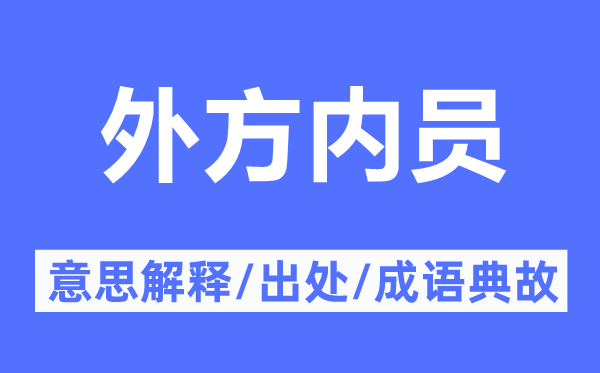 外方内员的意思解释,外方内员的出处及成语典故