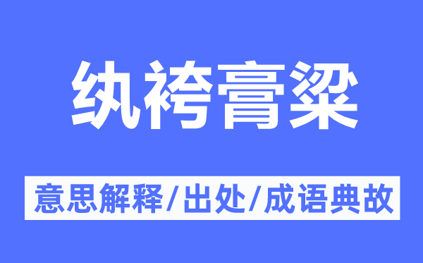 纨袴膏粱的意思解释,纨袴膏粱的出处及成语典故