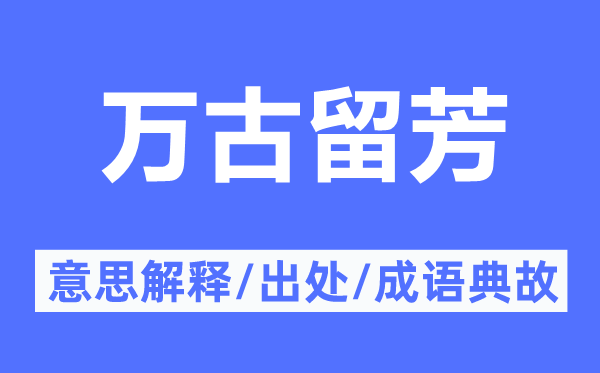 万古留芳的意思解释,万古留芳的出处及成语典故