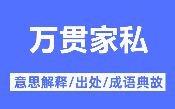 万贯家私的意思解释,万贯家私的出处及成语典故