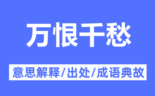 万恨千愁的意思解释,万恨千愁的出处及成语典故