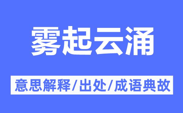 雾起云涌的意思解释,雾起云涌的出处及成语典故