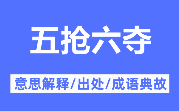 五抢六夺的意思解释,五抢六夺的出处及成语典故