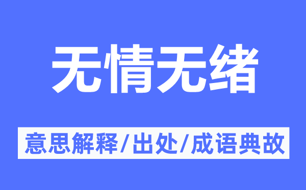 无情无绪的意思解释,无情无绪的出处及成语典故