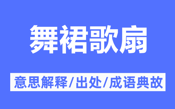 舞裙歌扇的意思解释,舞裙歌扇的出处及成语典故