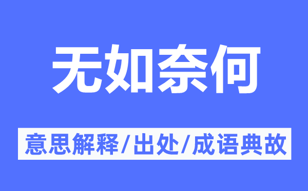 无如奈何的意思解释,无如奈何的出处及成语典故