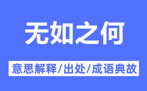 无如之何的意思解释,无如之何的出处及成语典故