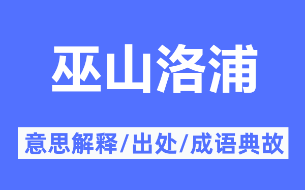 巫山洛浦的意思解释,巫山洛浦的出处及成语典故