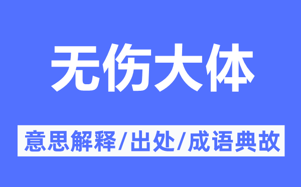 无伤大体的意思解释,无伤大体的出处及成语典故