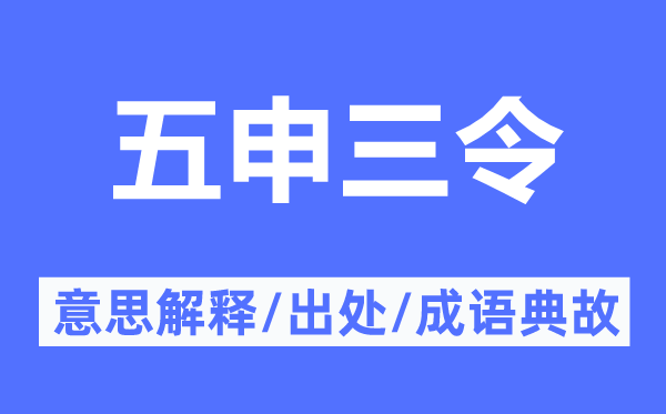 五申三令的意思解释,五申三令的出处及成语典故