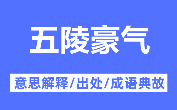 五陵豪气的意思解释,五陵豪气的出处及成语典故