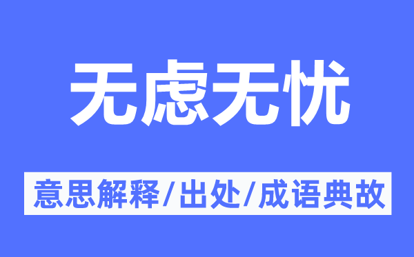 无虑无忧的意思解释,无虑无忧的出处及成语典故