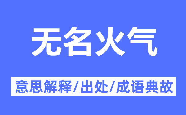 无名火气的意思解释,无名火气的出处及成语典故