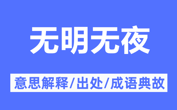 无明无夜的意思解释,无明无夜的出处及成语典故