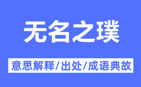 无名之璞的意思解释,无名之璞的出处及成语典故