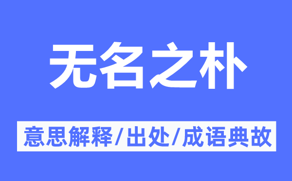 无名之朴的意思解释,无名之朴的出处及成语典故