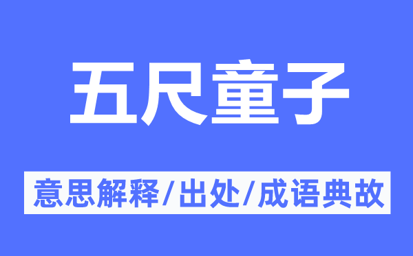 五尺童子的意思解释,五尺童子的出处及成语典故