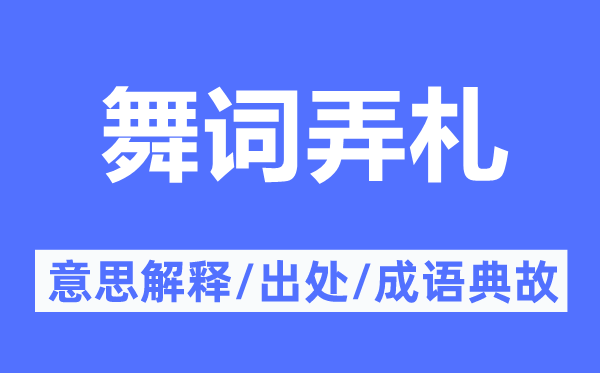 舞词弄札的意思解释,舞词弄札的出处及成语典故