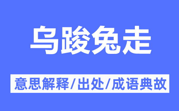 乌踆兔走的意思解释,乌踆兔走的出处及成语典故