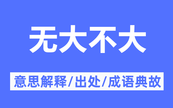 无大不大的意思解释,无大不大的出处及成语典故