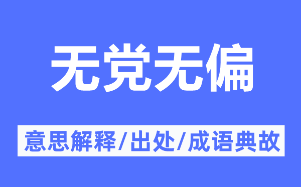 无党无偏的意思解释,无党无偏的出处及成语典故