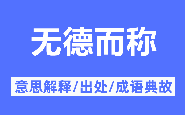 无德而称的意思解释,无德而称的出处及成语典故