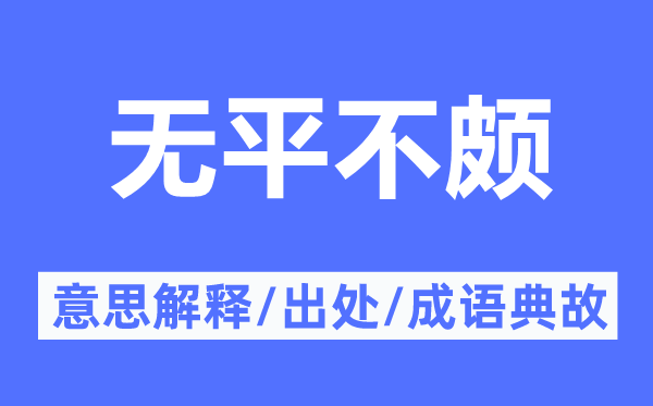 无平不颇的意思解释,无平不颇的出处及成语典故