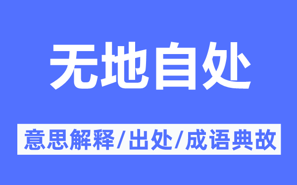 无地自处的意思解释,无地自处的出处及成语典故