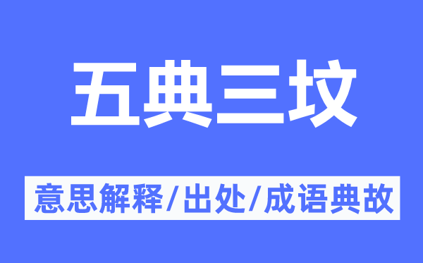 五典三坟的意思解释,五典三坟的出处及成语典故