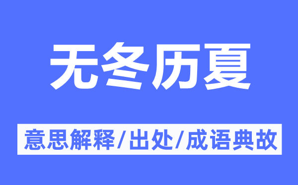 无冬历夏的意思解释,无冬历夏的出处及成语典故