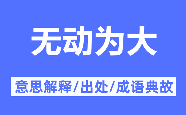 无动为大的意思解释,无动为大的出处及成语典故