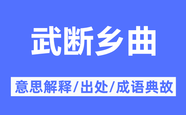 武断乡曲的意思解释,武断乡曲的出处及成语典故