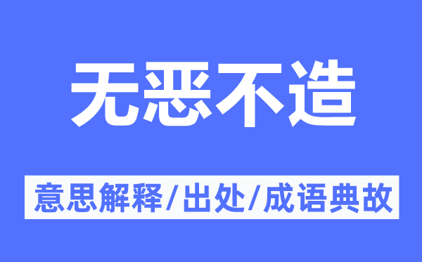 无恶不造的意思解释,无恶不造的出处及成语典故