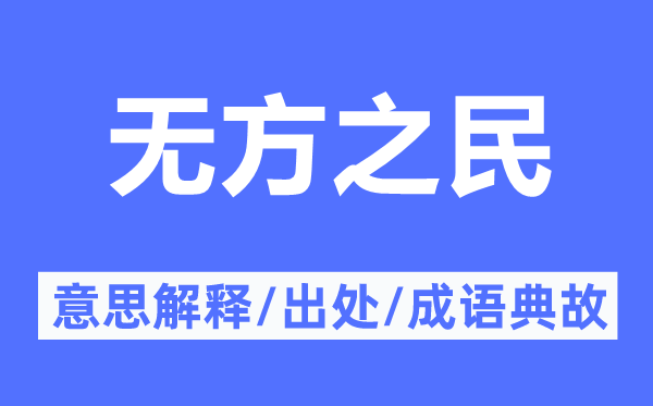 无方之民的意思解释,无方之民的出处及成语典故