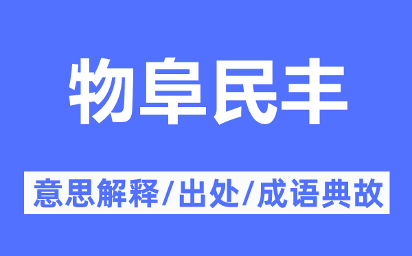 物阜民丰的意思解释,物阜民丰的出处及成语典故