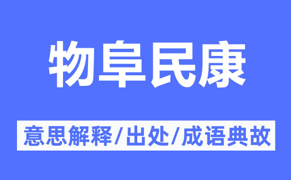 物阜民康的意思解释,物阜民康的出处及成语典故