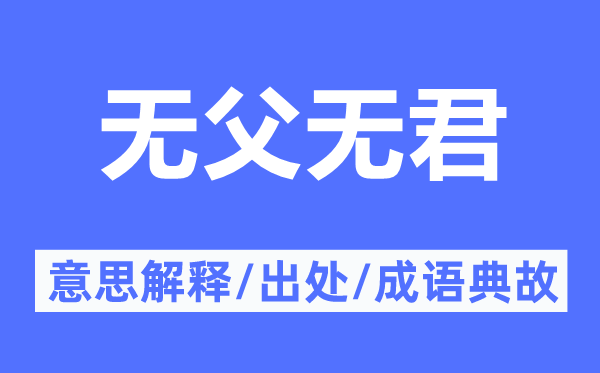 无父无君的意思解释,无父无君的出处及成语典故