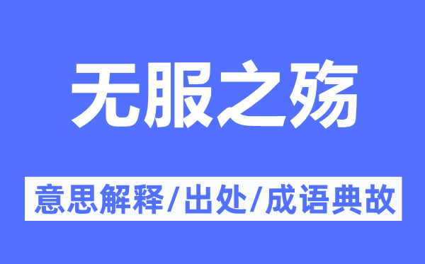 无服之殇的意思解释,无服之殇的出处及成语典故