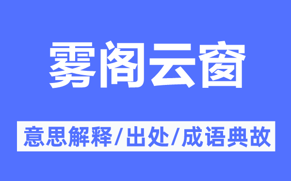 雾阁云窗的意思解释,雾阁云窗的出处及成语典故