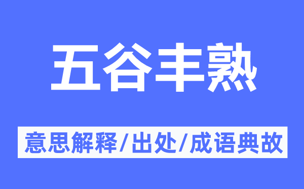 五谷丰熟的意思解释,五谷丰熟的出处及成语典故