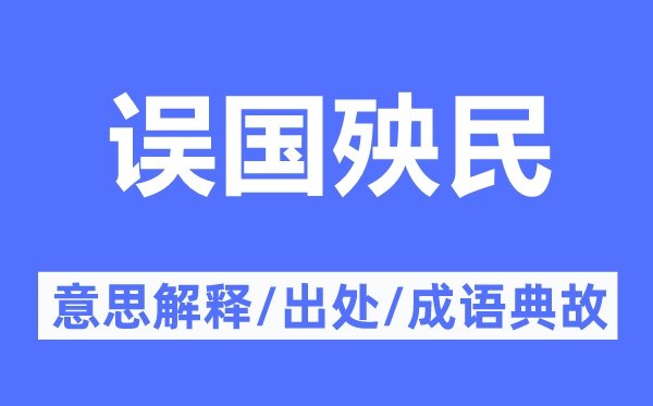 误国殃民的意思解释,误国殃民的出处及成语典故