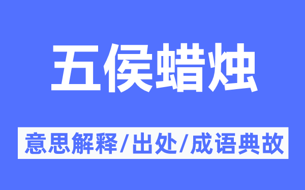 五侯蜡烛的意思解释,五侯蜡烛的出处及成语典故