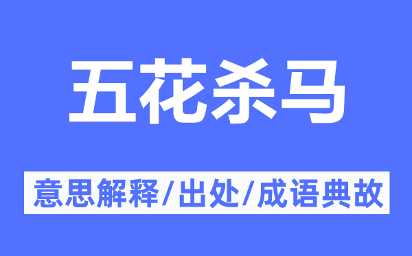 五花杀马的意思解释,五花杀马的出处及成语典故