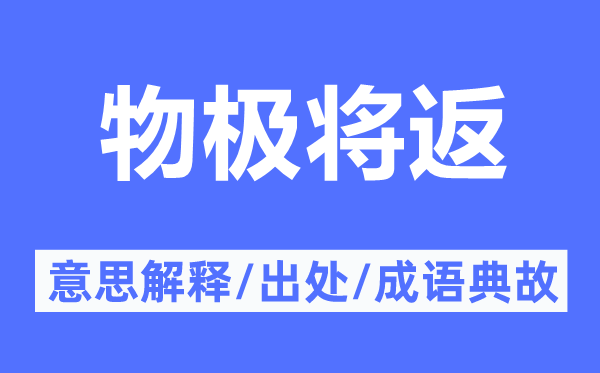 物极将返的意思解释,物极将返的出处及成语典故