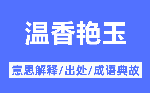 温香艳玉的意思解释,温香艳玉的出处及成语典故