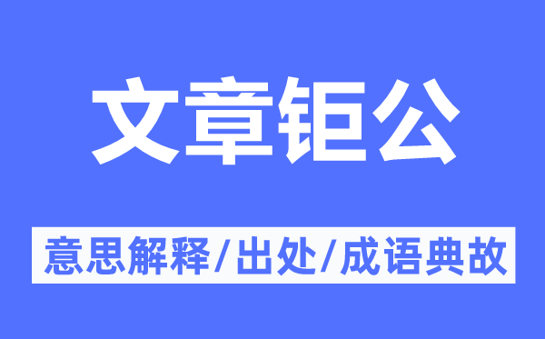 文章钜公的意思解释,文章钜公的出处及成语典故