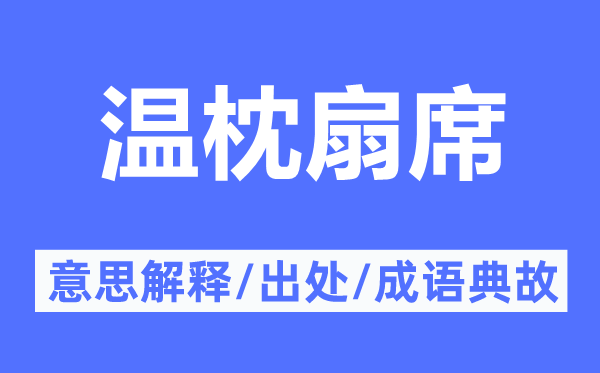 温枕扇席的意思解释,温枕扇席的出处及成语典故