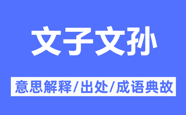 文子文孙的意思解释,文子文孙的出处及成语典故