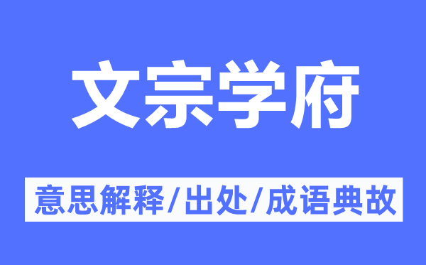 文宗学府的意思解释,文宗学府的出处及成语典故