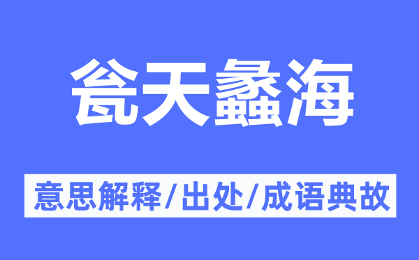 瓮天蠡海的意思解释,瓮天蠡海的出处及成语典故